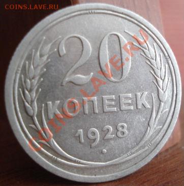 20 копеек 1928 герб 3-х копеек! до 22:00 30.08.11 по МСК. - DSC09160.JPG