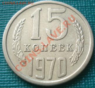 15 копеек 1970 СССР до 22:00 30.08.11 по МСК. - DSC09231.JPG