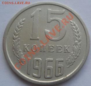 15 копеек 1966 из обращения! до 22:00 30.08.11 по МСК. - DSC00252.JPG