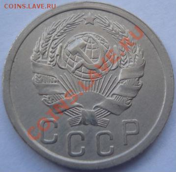 15 копеек 1935 СССР до 22:00 30.08.11 по МСК. - DSC09462.JPG