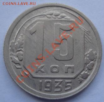 15 копеек 1935 СССР до 22:00 30.08.11 по МСК. - DSC09445.JPG