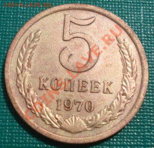 5 копеек 1970 СССР до 22:00 30.08.11 по МСК. - DSC09958.JPG