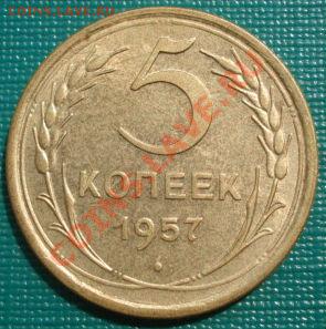 5 копеек 1957 и 1954 состояние! до 22:00 30.08.11 по МСК. - DSC09974.JPG