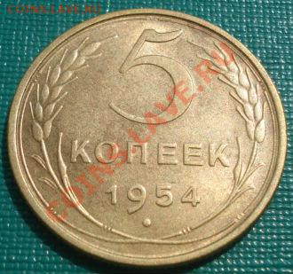 5 копеек 1957 и 1954 состояние! до 22:00 30.08.11 по МСК. - DSC09998.JPG