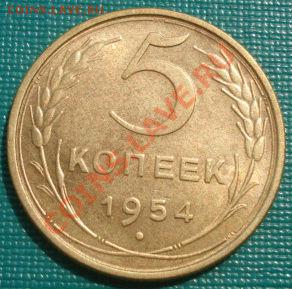 5 копеек 1957 и 1954 состояние! до 22:00 30.08.11 по МСК. - DSC09995.JPG