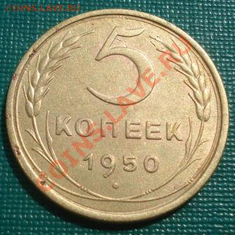 5 копеек 1950 СССР до 22:00 30.08.11 по МСК. - DSC09982.JPG