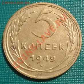 5 копеек 1950 СССР до 22:00 30.08.11 по МСК. - DSC09922.JPG