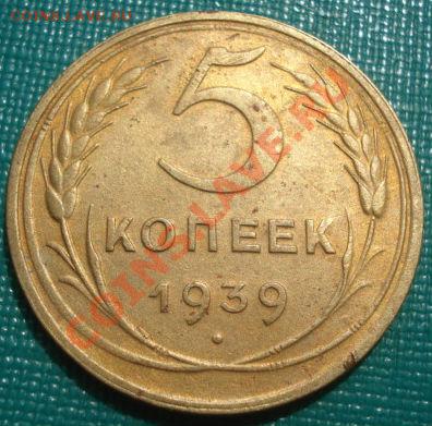 5 копеек 1939 СССР до 22:00 30.08.11 по МСК. - DSC08586.JPG