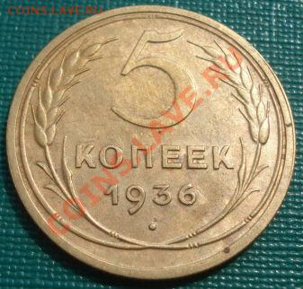 5 копеек 1936 вторая! до 22:00 30.08.11 по МСК. - DSC09914.JPG