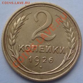 2 копейки 1926 состояние! до 22:00 30.08.11 по МСК. - DSC09672.JPG