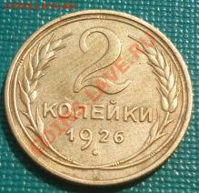 2 копейки 1926 состояние! до 22:00 30.08.11 по МСК. - DSC00006.JPG