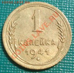 1 копейка 1941 состояние до 22:00 30.08.11 по МСК. - DSC00019.JPG