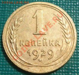 1 копейка 1929 СССР до 22:00 30.08.11 по МСК. - DSC00050.JPG