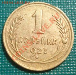 1 копейка 1927 СССР до 22:00 30.08.11 по МСК. - DSC00043.JPG