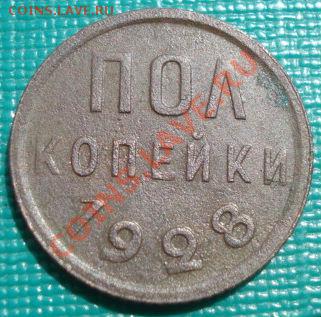 Полкопейки 1928 СССР до 22:00 30.08.11 по МСК. - DSC09885.JPG