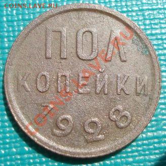 Полкопейки 1928 СССР до 22:00 30.08.11 по МСК. - DSC09882.JPG