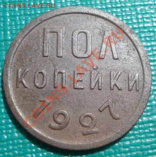 Полкопейки 1927 СССР до 22:00 30.08.11 по МСК. - DSC09873.JPG