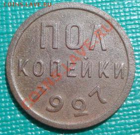 Полкопейки 1927 СССР до 22:00 30.08.11 по МСК. - DSC09872.JPG