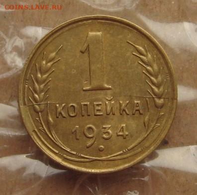 1 копейка 1934, раскол, до 04.04.20 22.00мск - IMG_7419.JPG