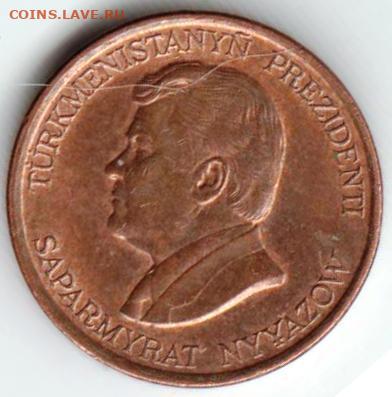 Туркменистан 1 тенге 1993 г. до 24.00 06.04. 20 г. - 024