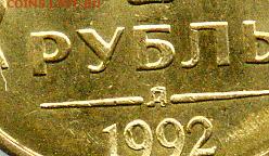 1 рубль 1992г Три разных. М ; Л ; ММД . Блеск. 1 04 20 - File0486