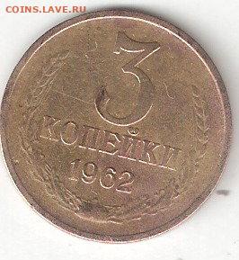 Погодовка СССР: 3 копейки - 1962 года - 3коп-1962 Р
