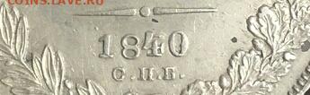 Рубль 1840 передатировка (1839) - 95643798-1-1