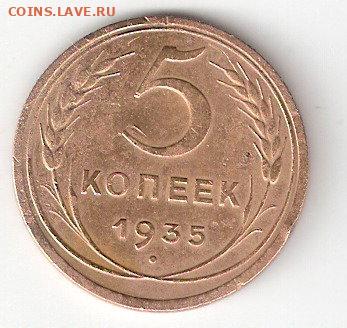 Погодовка СССР: 5 копеек 1935н - 5koп-1935н Р