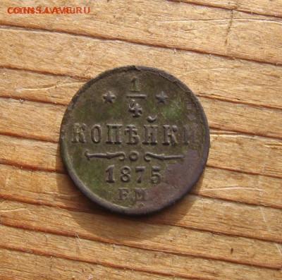 2 копейки 1871 ЕМ - 1ч1875р