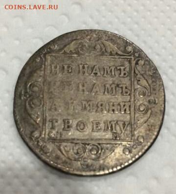Полуполтинник 1799 года. - IMG_20200405_233520.JPG