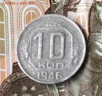 10 коп 1946 - 27tnHFW9bYM