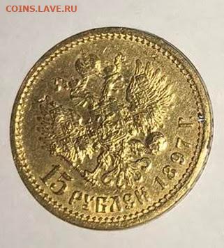 15 рублей 1897 год - IMG-51fba83bc31c25a756ea3946fb7740b8-V