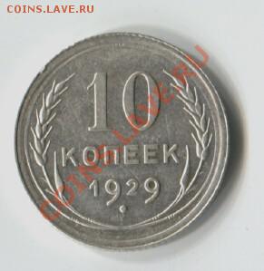 10 копеек 1929г. Шт.10.29.3А  Ф-№44 - Scan-110828-0005