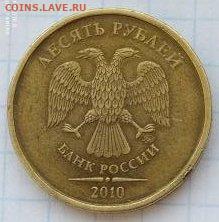 10 рублей 2010 4.2В? помощь в определении - 2