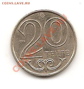 Казахстан 20 тенге 2000г цвет белый - Изображение 003