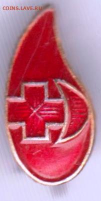 Знак КАПЛЯ КРОВИ до 20.04.20 г. в 23.00 - 029