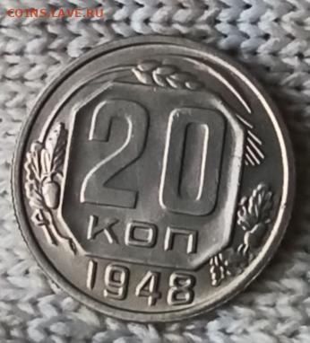 20 копеек 1946 г. Домашнего хранения. До 22.00.18.04.2020г. - IMG_20200414_112614