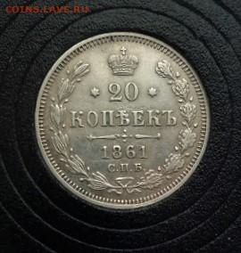 20 копеек 1861 г. МИ (R) - IMG_20200414_170242