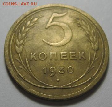 5 копеек 1930  до 16.04.20 в 22.00 по Москве - IMG_0026.JPG