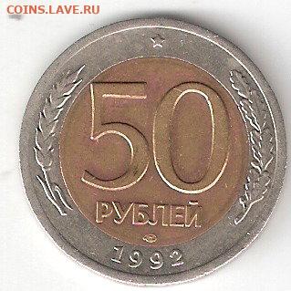 Современная Россия:50руб 1992ЛМД биметалл - 50руб-1992лмд Р