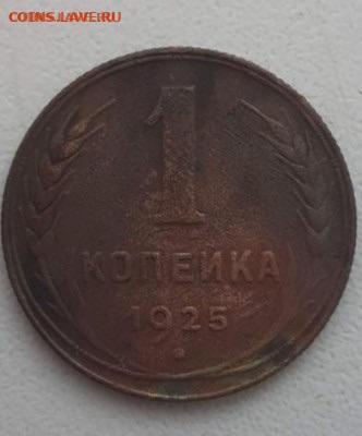 1 копейка 1925. До 22.04.2020  22:00 - image