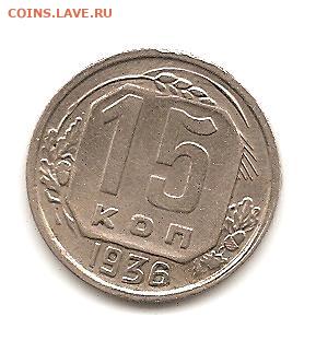 15 копеек 1936   19.04 - 222 010