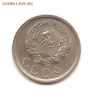 15 копеек 1936   19.04 - 222 009