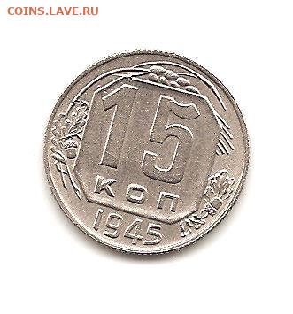 15 копеек 1945    19.04 - 222 012