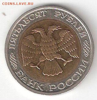 50 руб-1992 ммд, биметалл   Обмен - 50р-1992ммд А 1