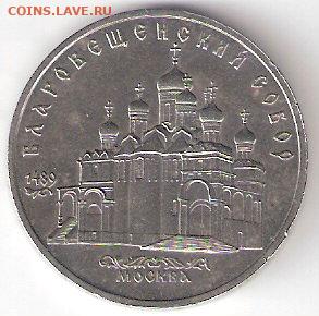 Юбилейные монеты СССР 1965-1991 годов, БЛАГОВЕЩЕНСКИЙ собор - Благовещенский Р