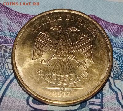 10 рублей 2012г. Шт. 2.3 - 20190320_185150.thumb.523bc2eba2d4e93f21367e0fcf033ab0