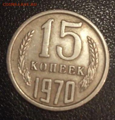 15 копеек 1970 - 21