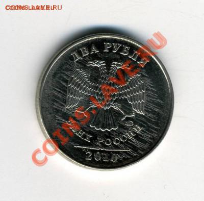 2 рубля 2010 года "сплошная штриховка" до 04.09.11 - штрих-2