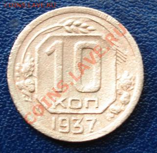 10копеек 1937 г.До 4.09 23-00 мск - Реверс.JPG